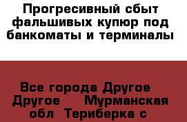 Прогресивный сбыт фальшивых купюр под банкоматы и терминалы. - Все города Другое » Другое   . Мурманская обл.,Териберка с.